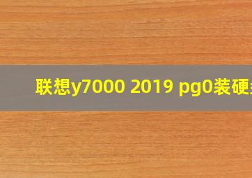 联想y7000 2019 pg0装硬盘